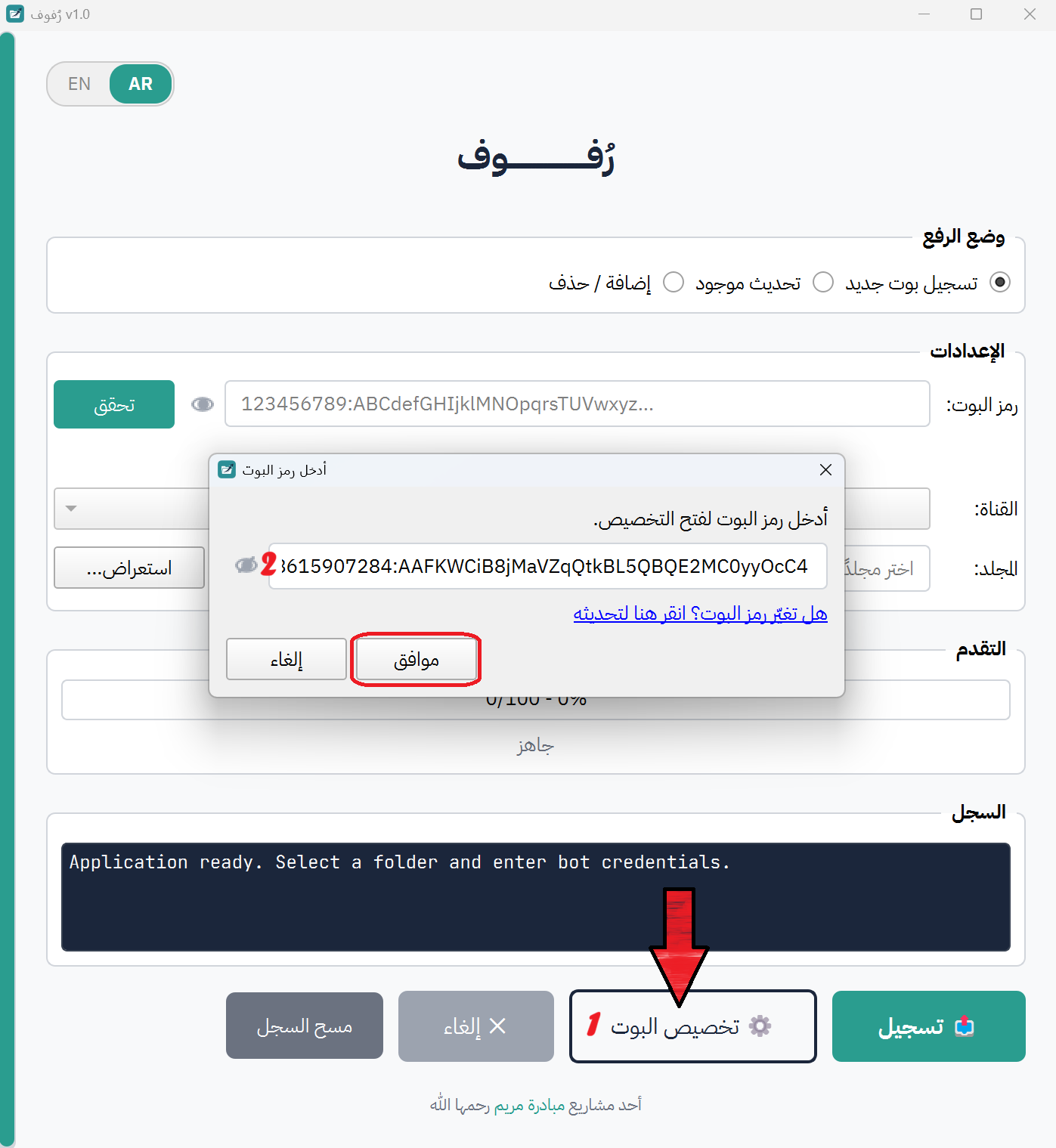 زر "⚙ تخصيص البوت" مُحدداً في أسفل رفوف