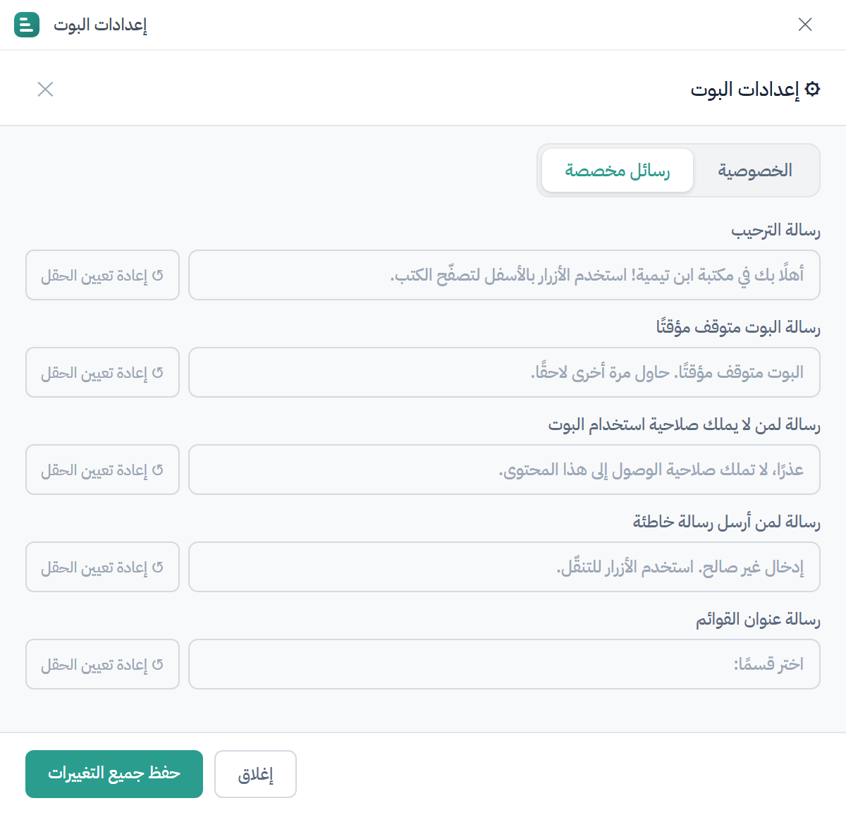 إعدادات الرسائل المخصصة