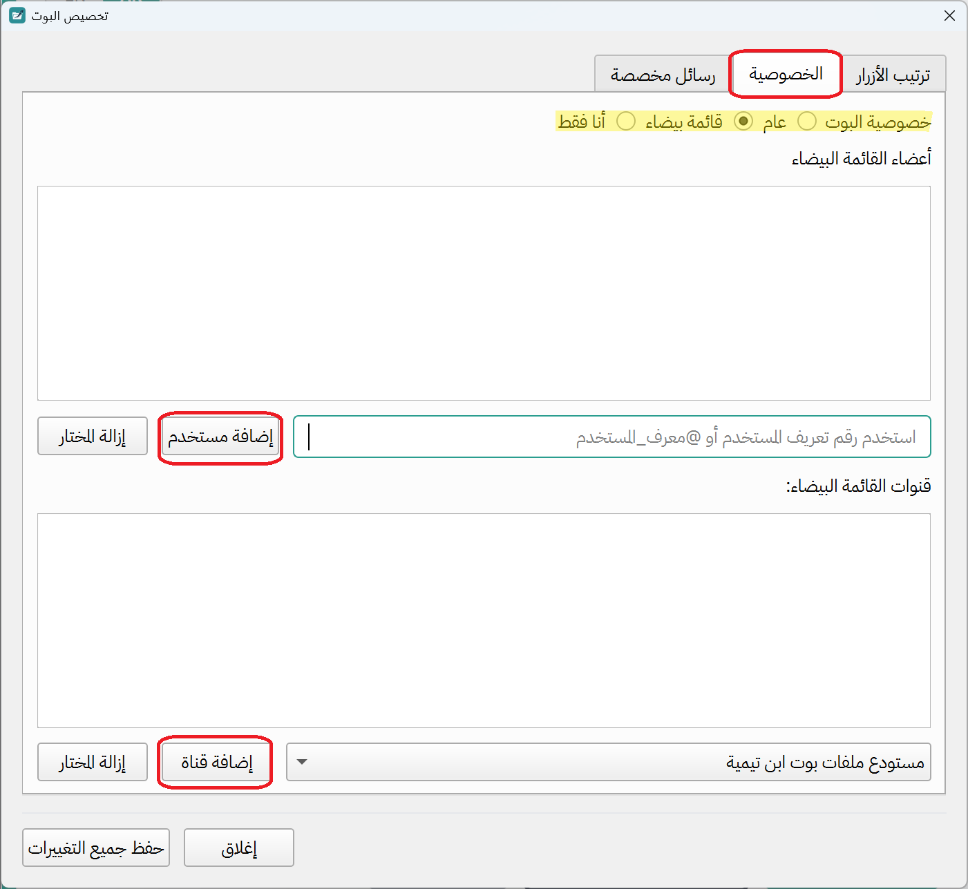 تبويب الخصوصية بأزرار الاختيار الثلاثة وقسم القائمة البيضاء