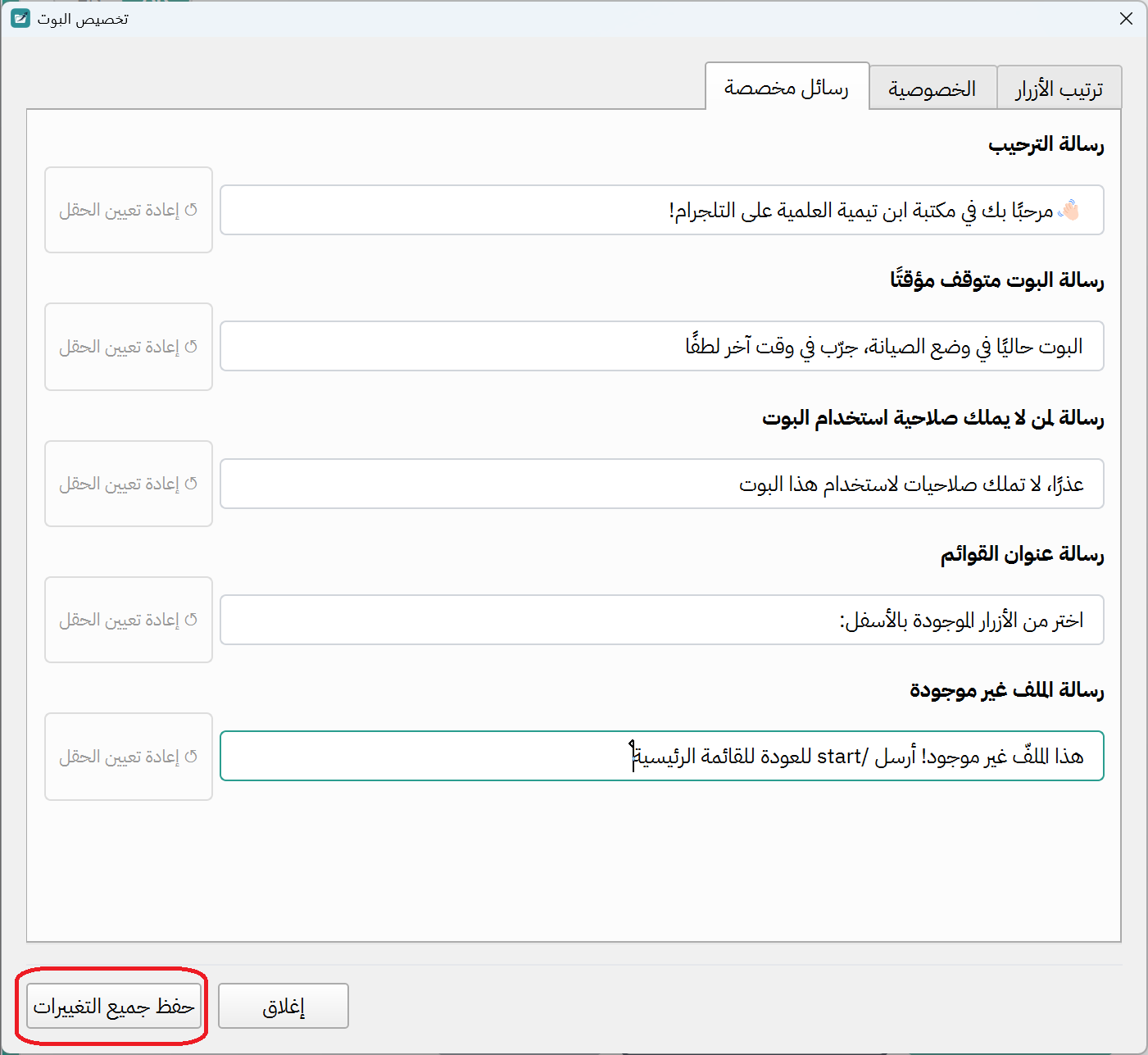 تبويب الرسائل المخصصة مع الحقول الخمسة للرسائل