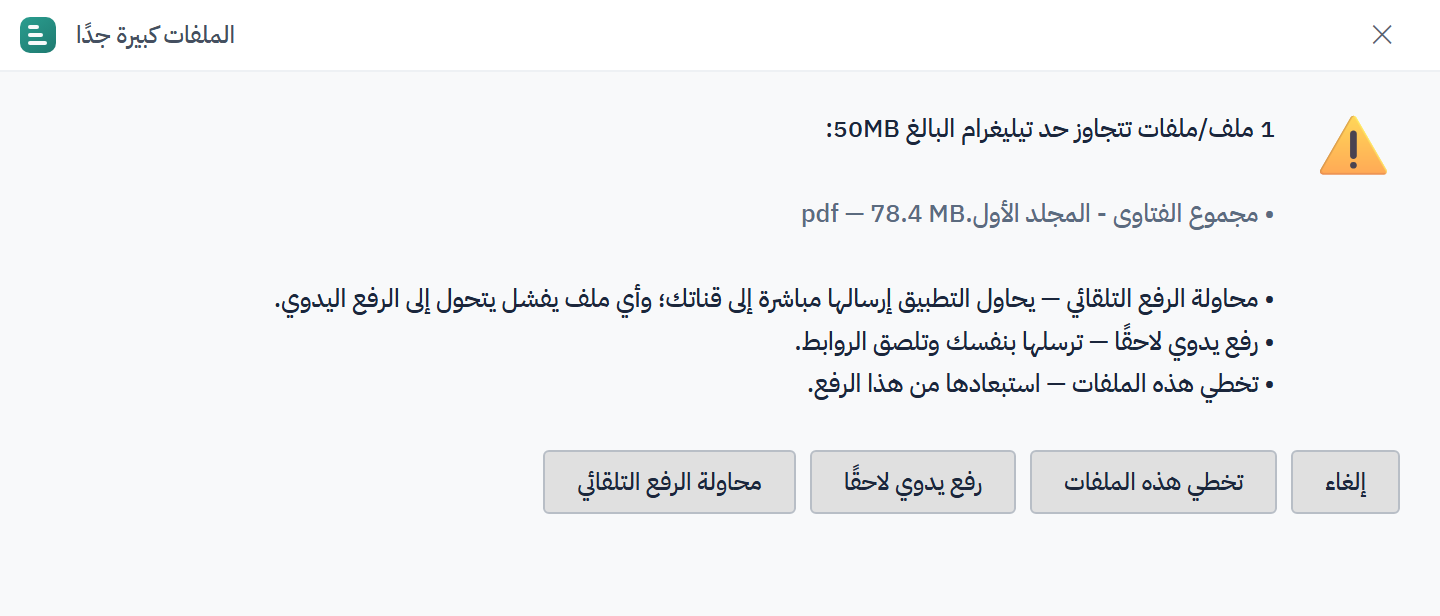 نافذة الملف الكبير بخياراتها الأربعة