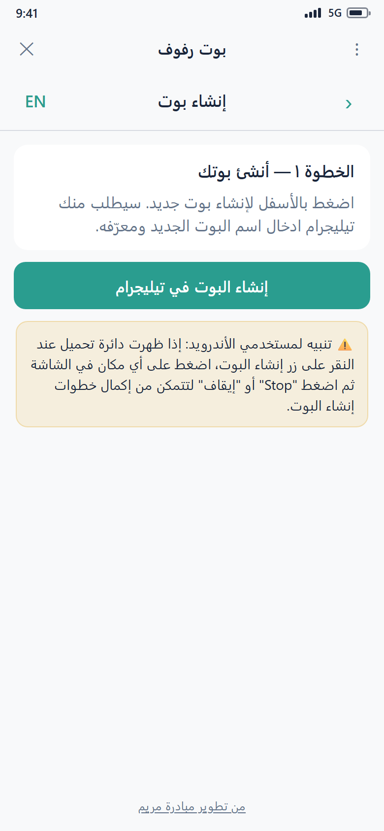 شاشة إنشاء البوت، الخطوة 1