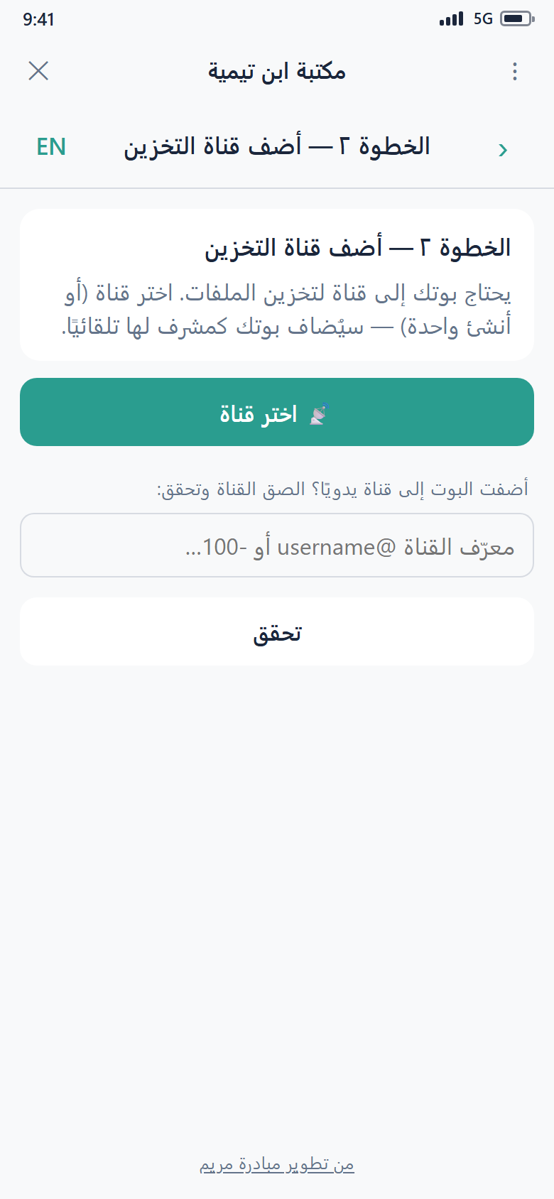شاشة إنشاء البوت، الخطوة 2 — إضافة قناة تخزين