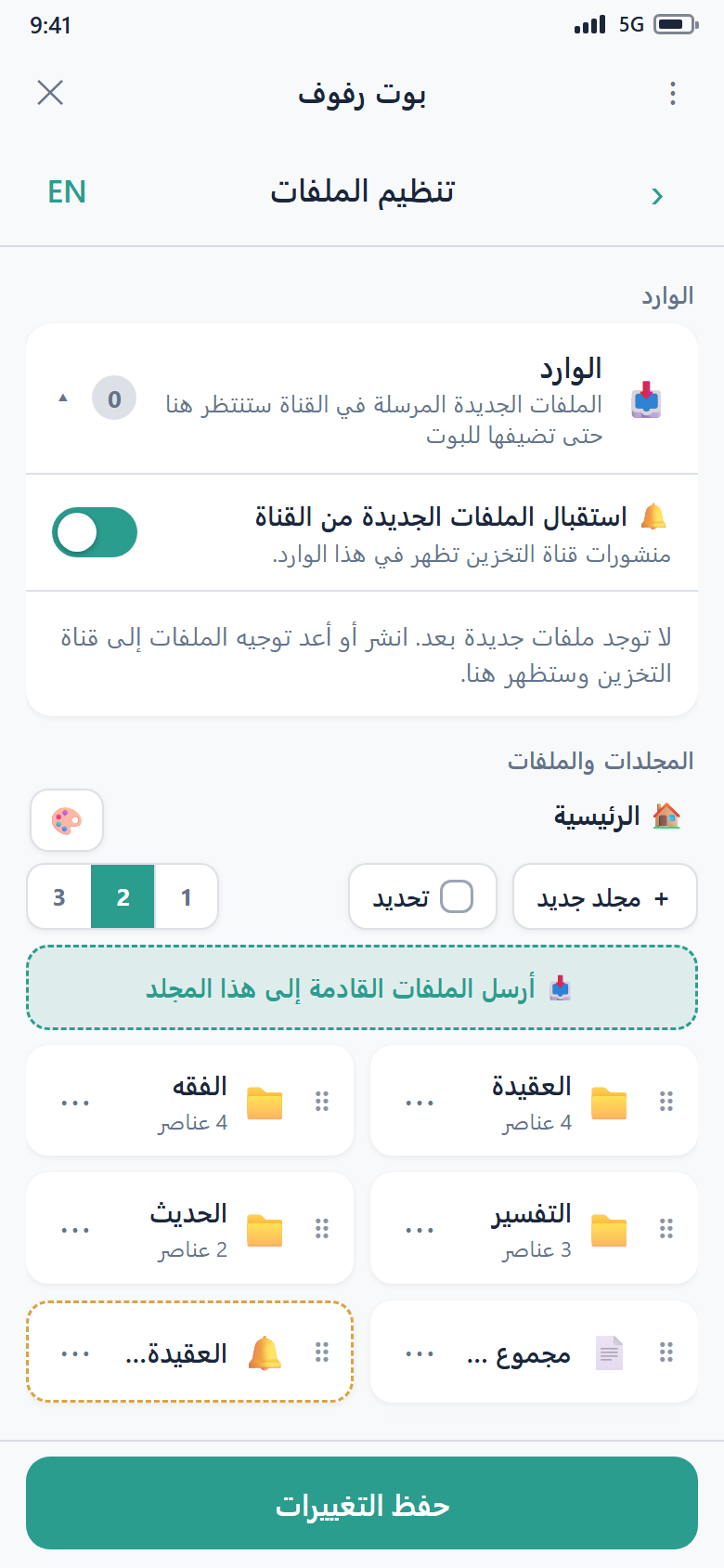 مفتاح "استقبال الملفات الجديدة"