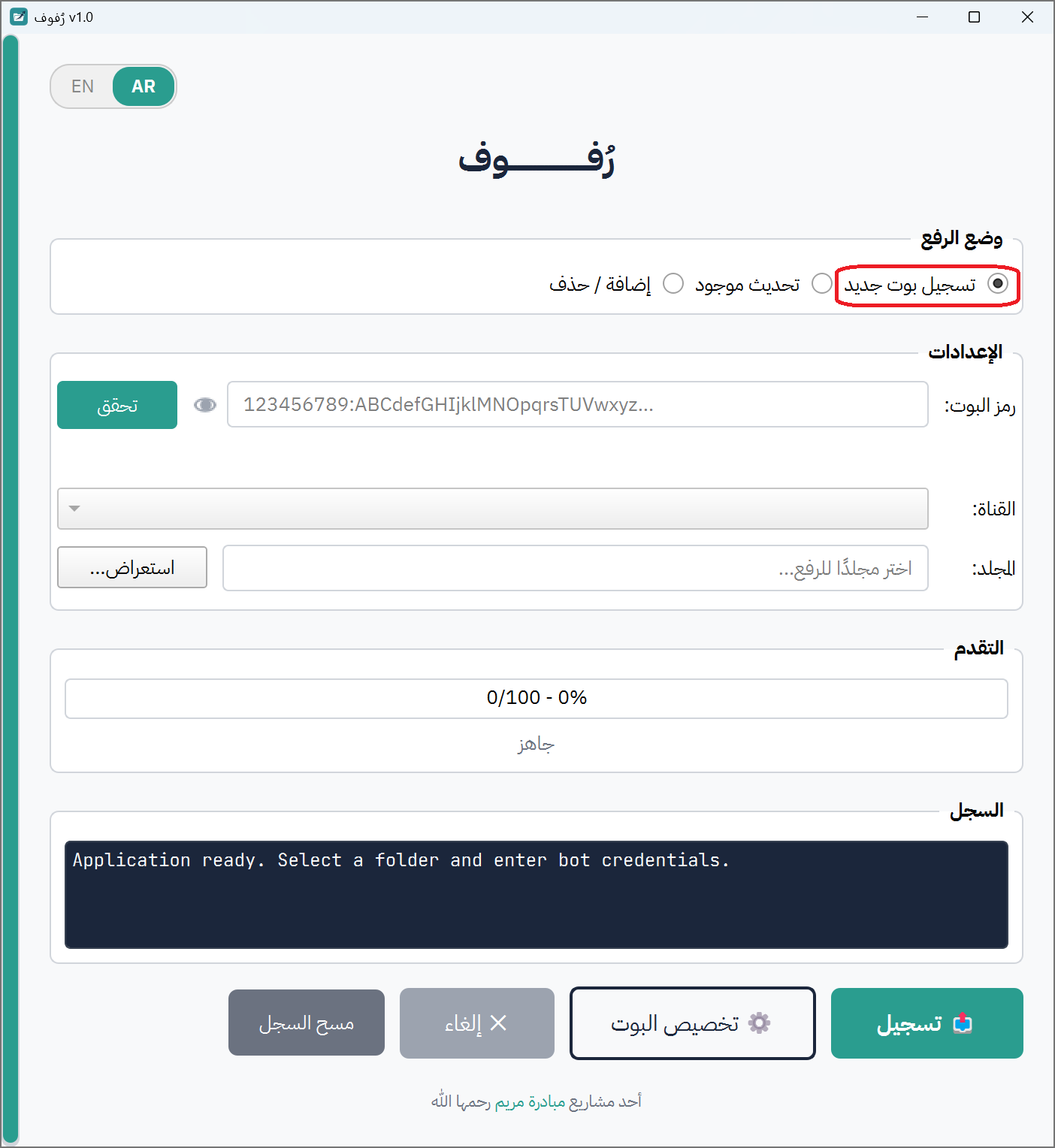 رفوف مع تحديد زر "تسجيل بوت جديد"