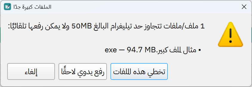 نافذة حوار الملفات الكبيرة مع الخيارات الثلاثة