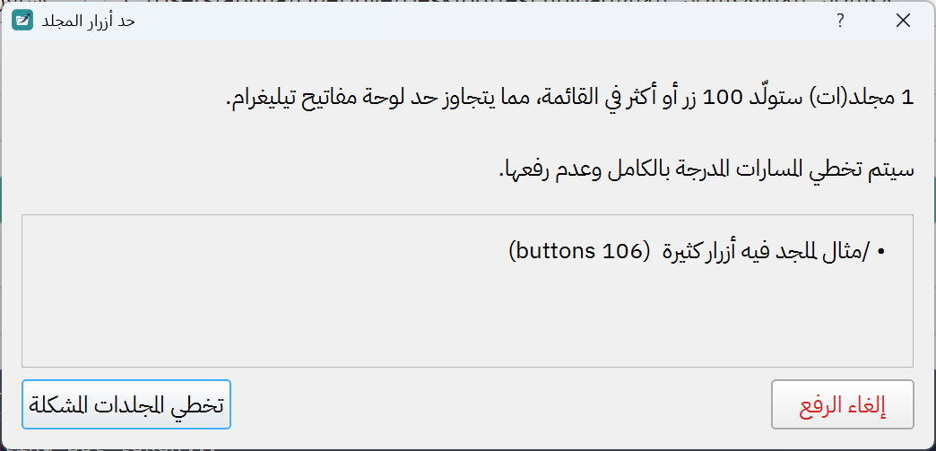 نافذة حوار حد المجلد تسرد المجلدات التي بها مشكلة