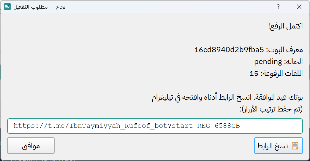 نافذة حوار نجاح الرفع تعرض معرف البوت وحالته ورابط التفعيل