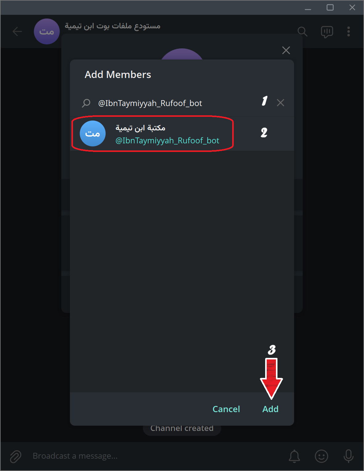 البحث عن اسم مستخدم البوت في حقل إضافة عضو