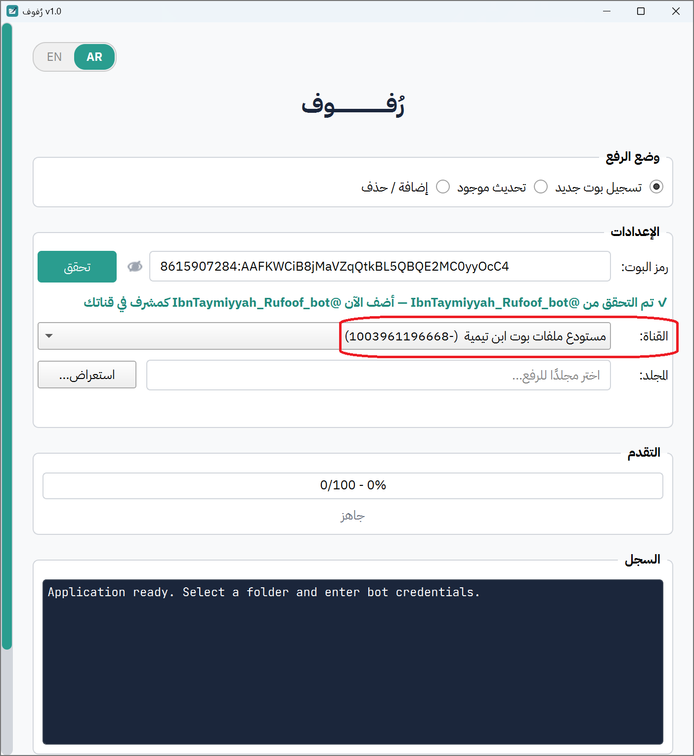 القائمة المنسدلة للقناة تُملأ تلقائياً باسم القناة ومعرفها