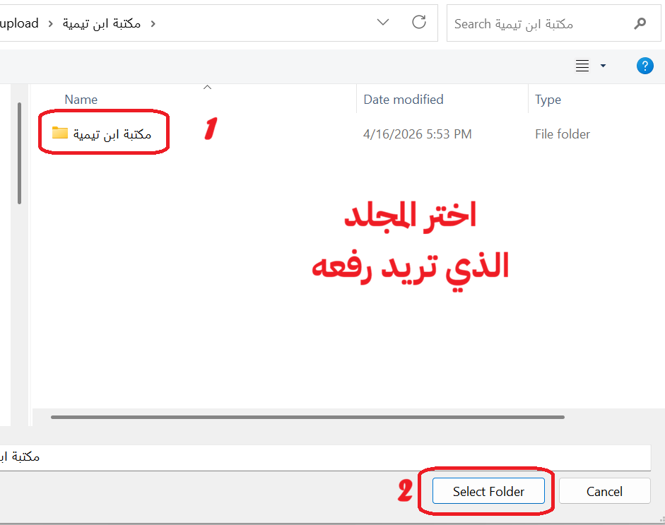 نافذة اختيار المجلد من Windows مع تحديد مجلد