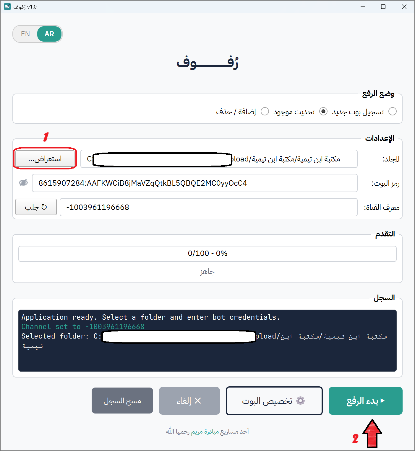 زر "▶ بدء الرفع"