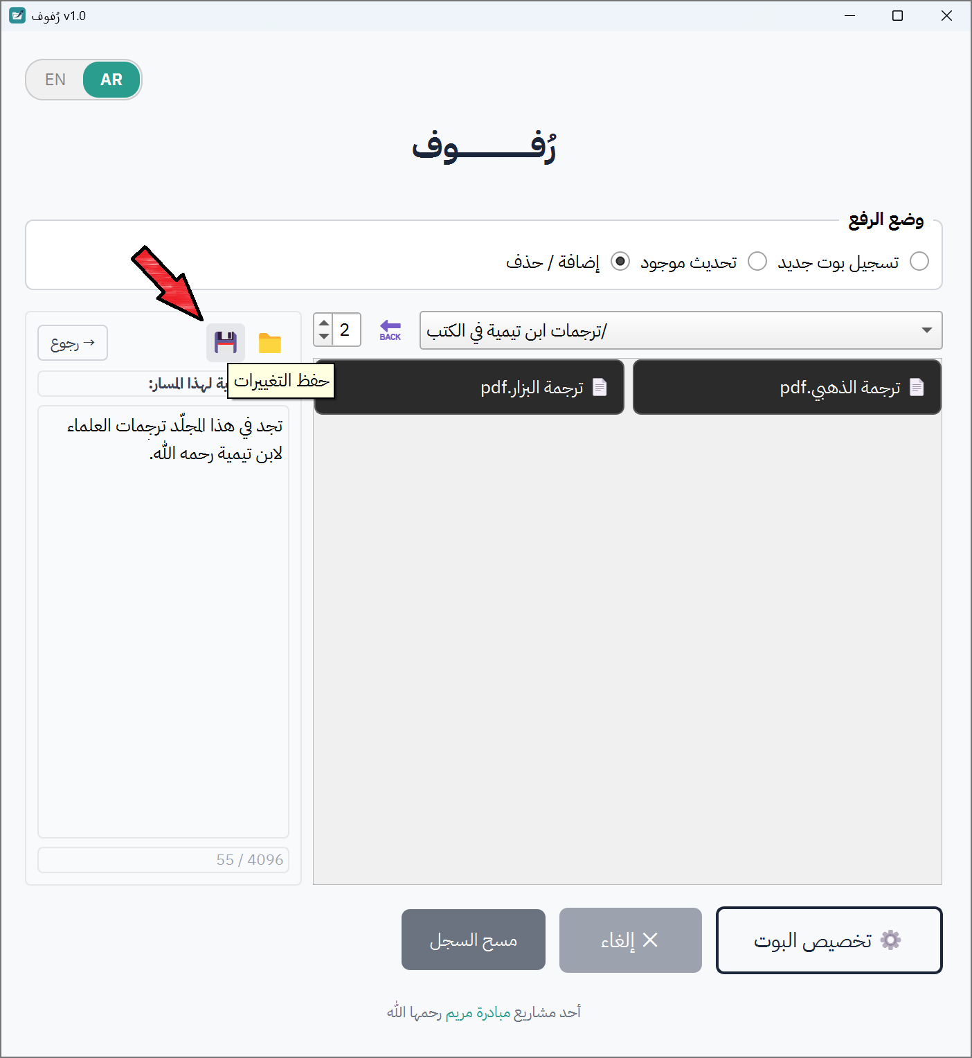 زر الحفظ (💾) في شريط أدوات الإضافة/الحذف
