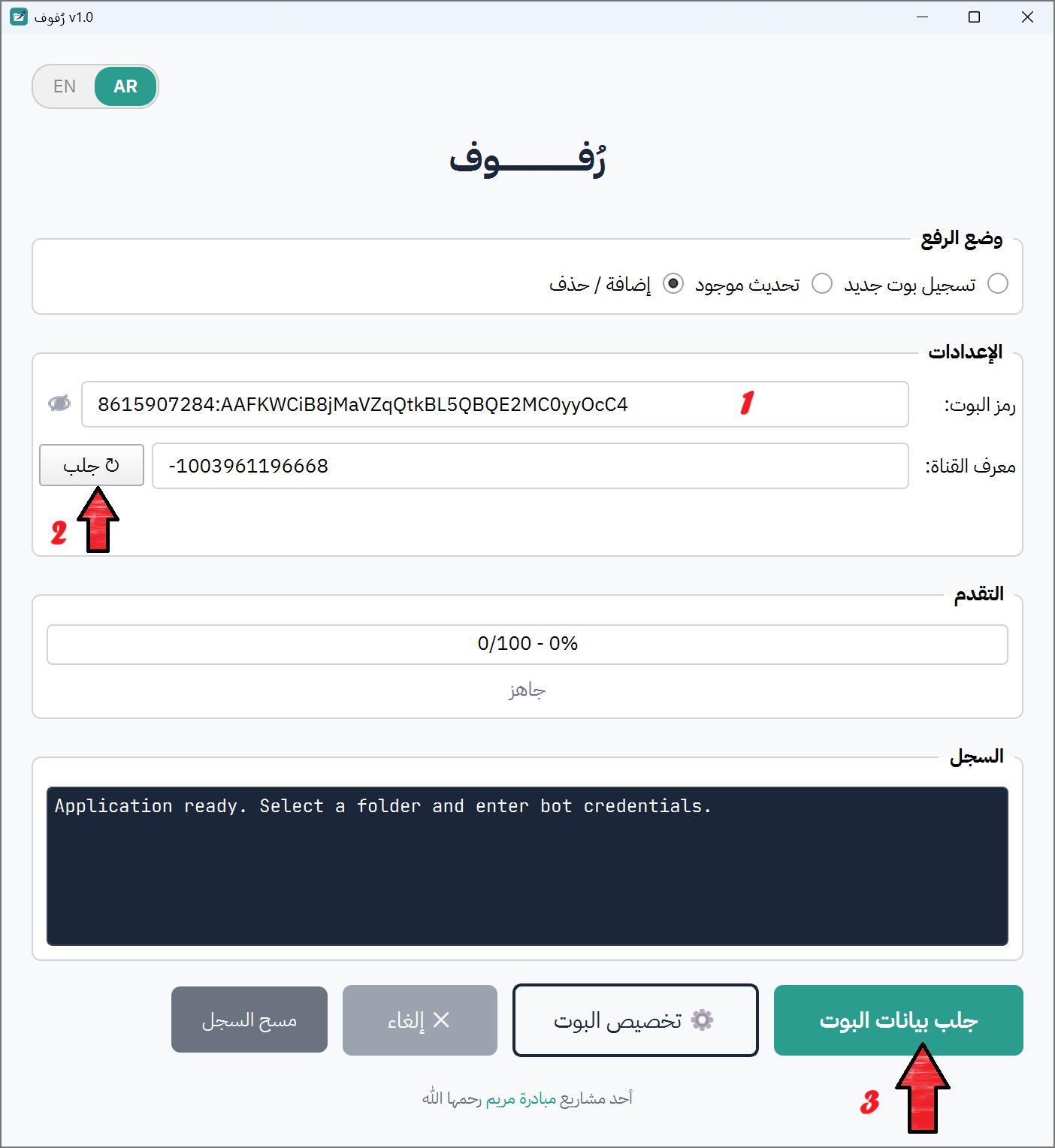 النقر على زر "جلب بيانات البوت"