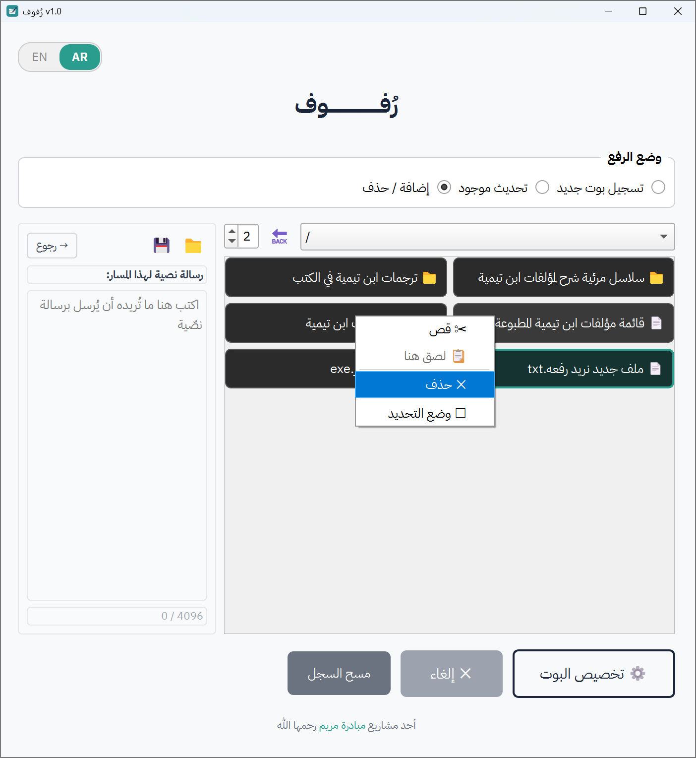 قائمة السياق بالنقر الأيمن على زر ملف مع تحديد "حذف"